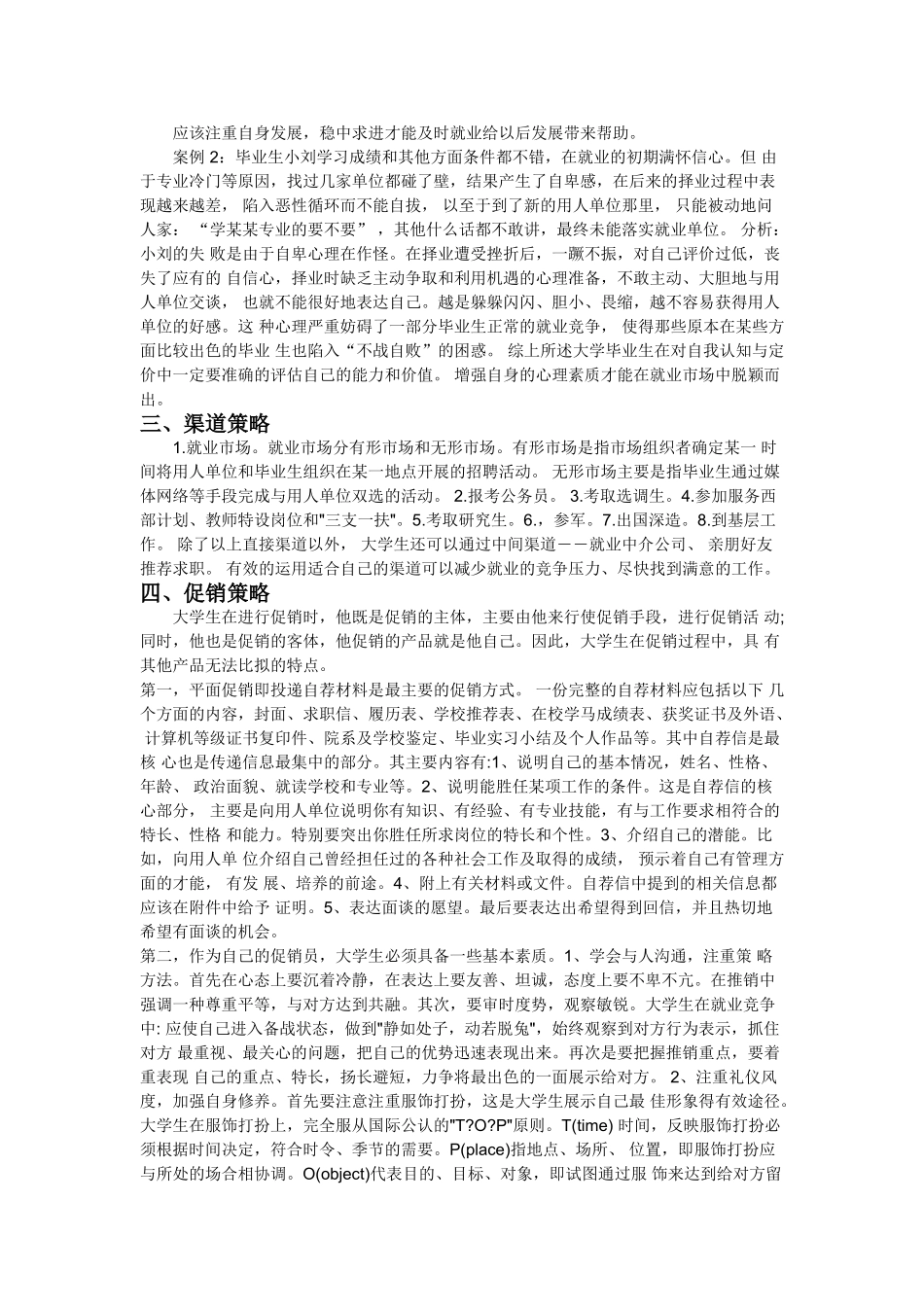 谈大学生就业的自我营销策略_第2页
