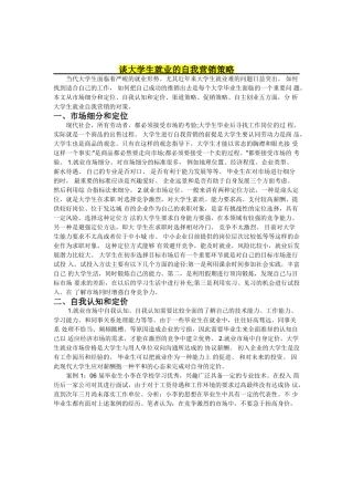 谈大学生就业的自我营销策略