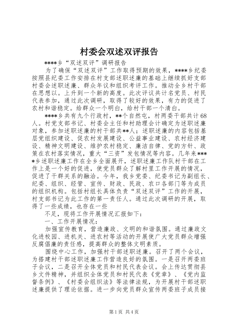 村委会双述双评报告_第1页