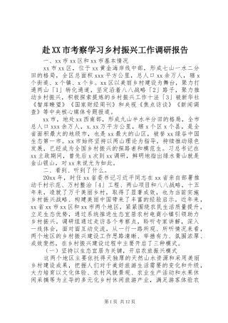 赴XX市考察学习乡村振兴工作调研报告