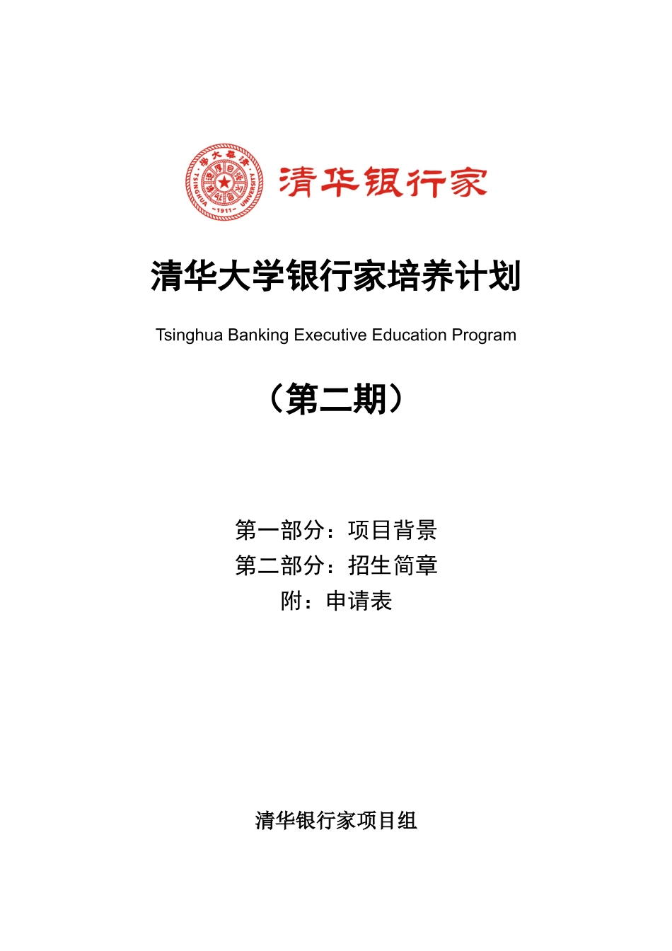 清华大学银行家培养计划_第1页