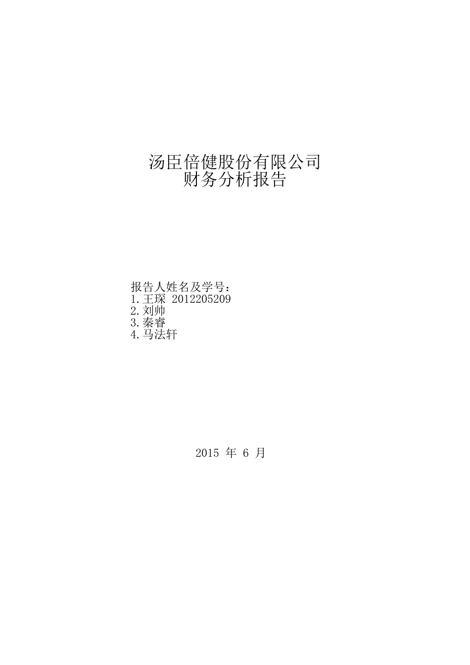 汤臣倍健财务分析报告(37页)_第1页