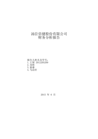 汤臣倍健财务分析报告(37页)