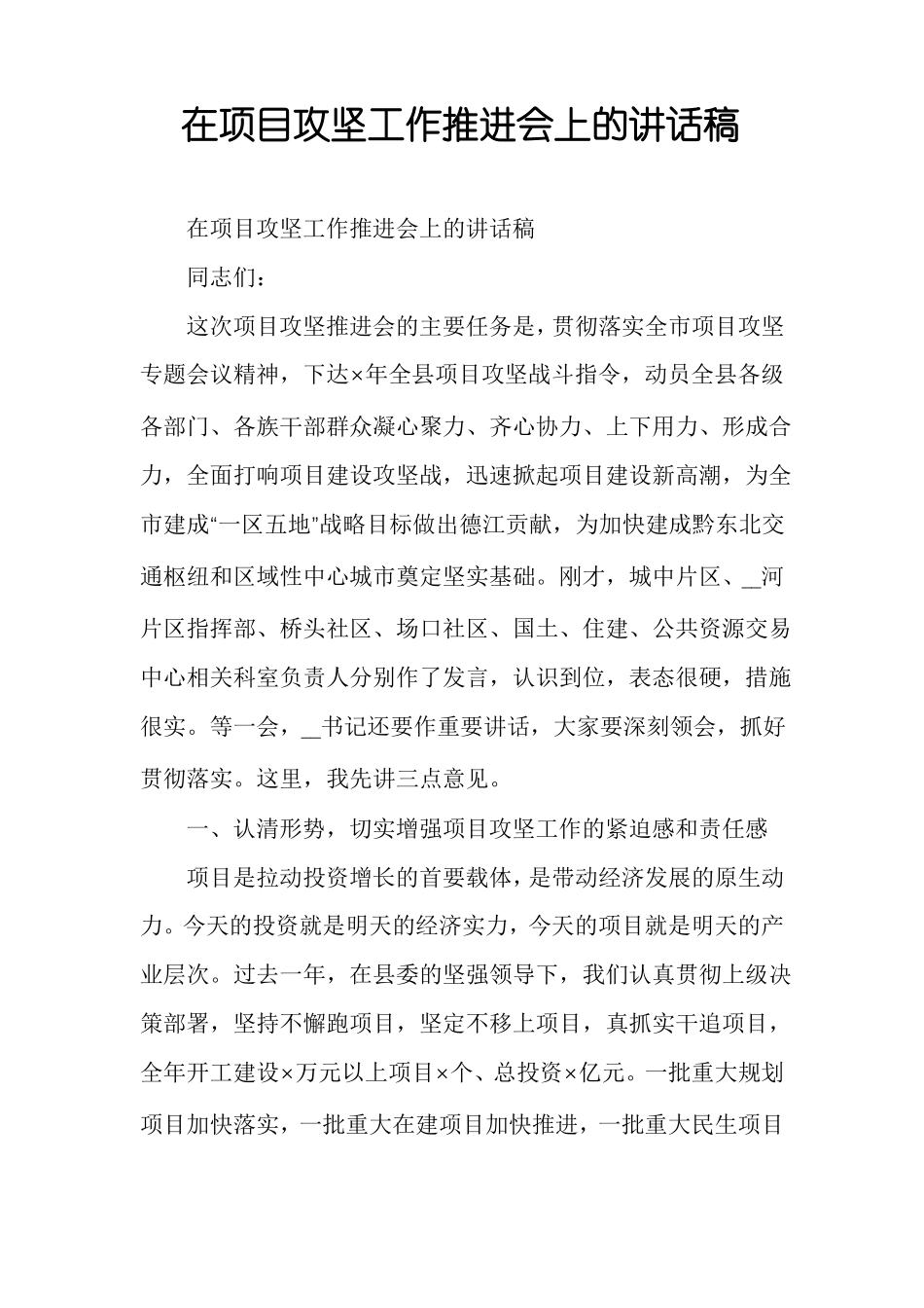 在项目攻坚工作推进会上的讲话稿_第1页