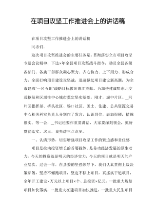 在项目攻坚工作推进会上的讲话稿