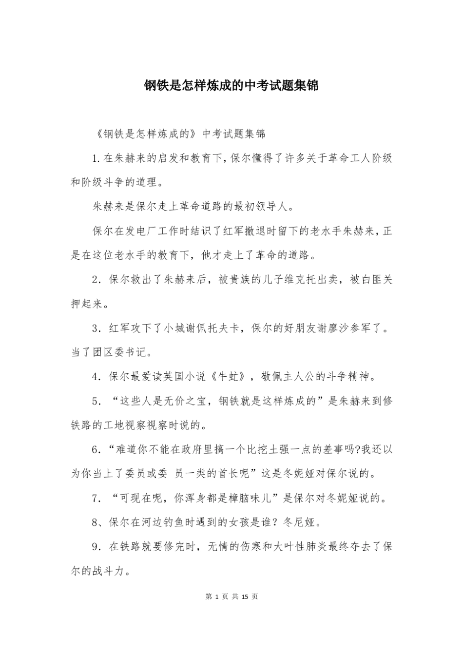 钢铁是怎样炼成的中考试题集锦_第1页
