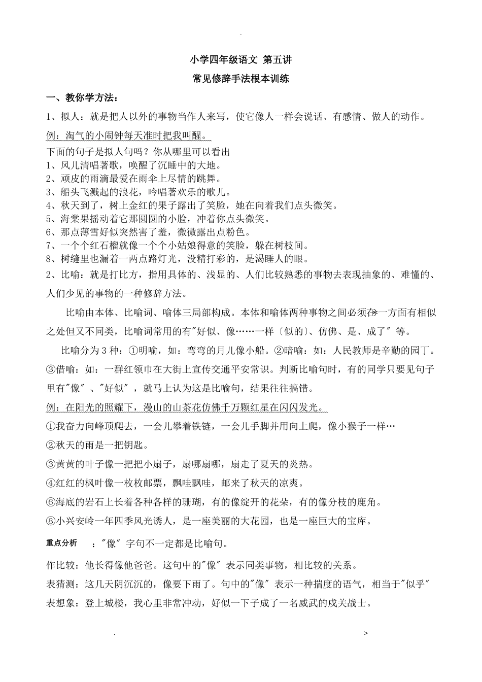 小学语文四年级修辞手法_第1页