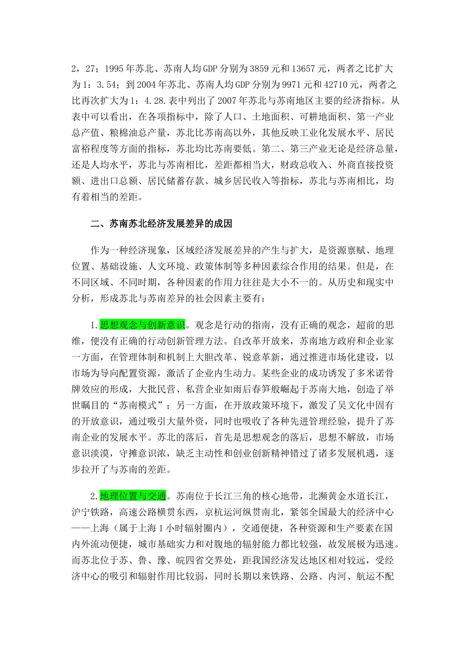 苏南苏北经济差距的社会因素探析与对策建议_第3页