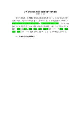 苏南苏北经济差距的社会因素探析与对策建议