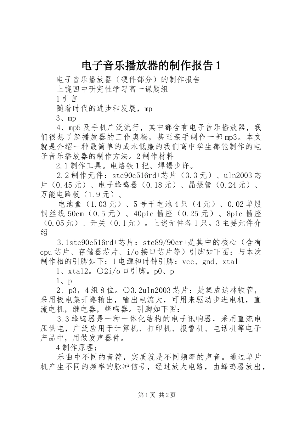 电子音乐播放器的制作报告1_第1页