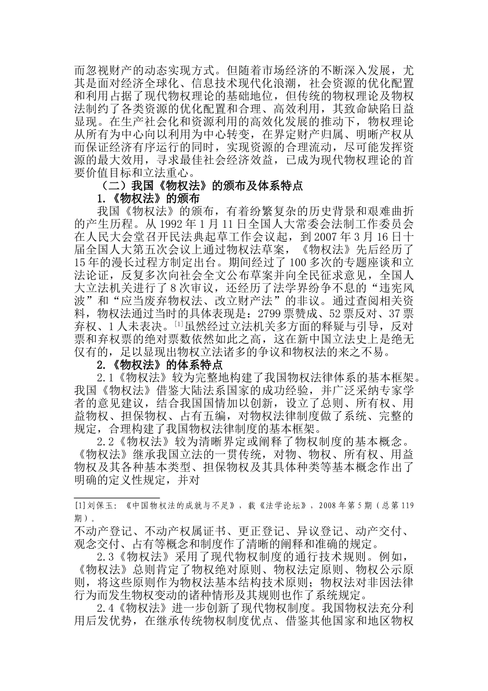 探析我国私有物权保护的成就与不足_第2页