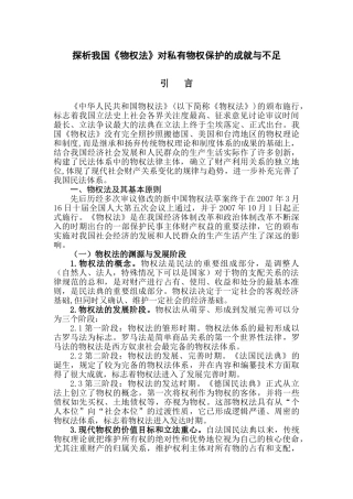探析我国私有物权保护的成就与不足