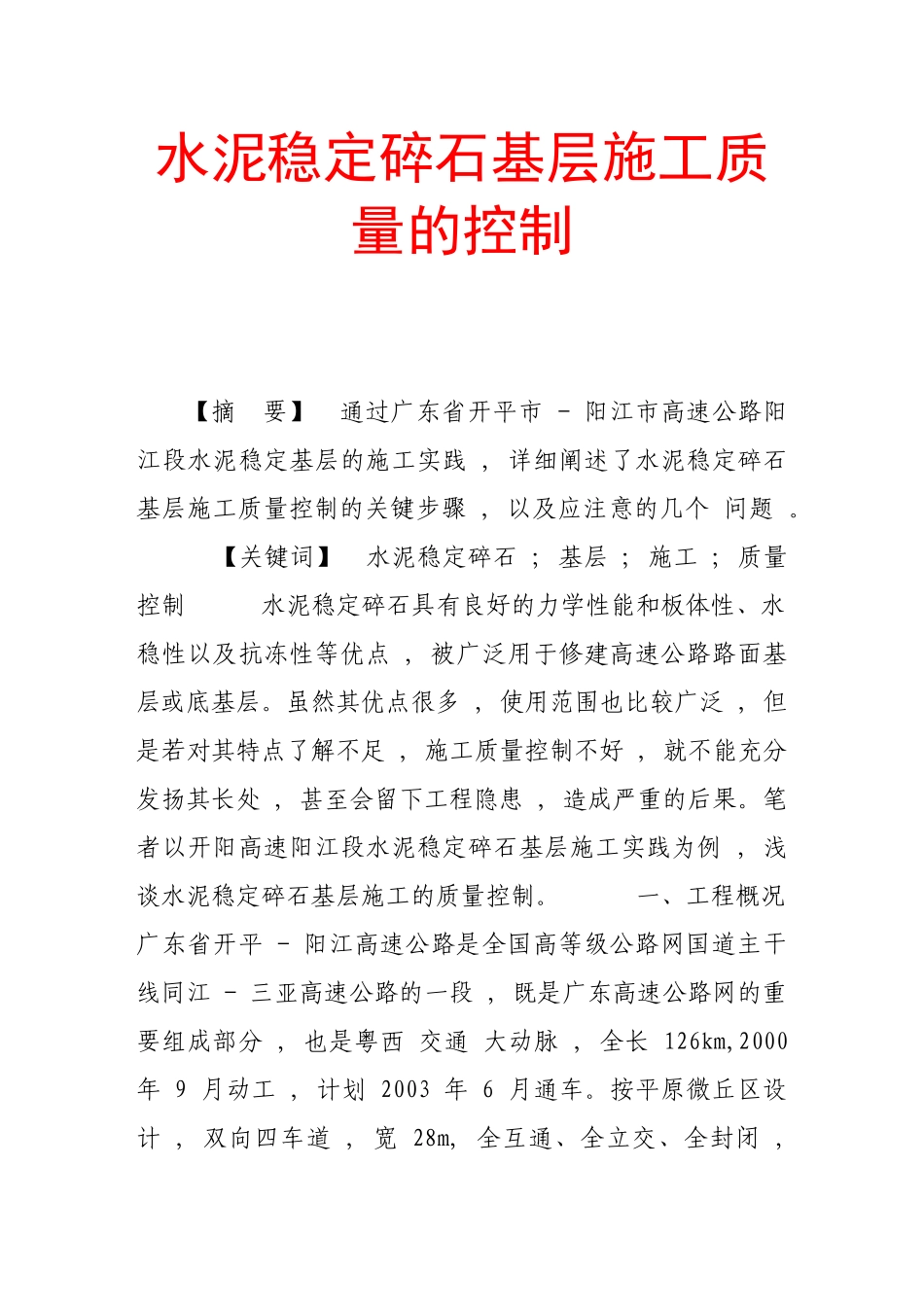 水泥稳定碎石基层施工质量的控制_第1页