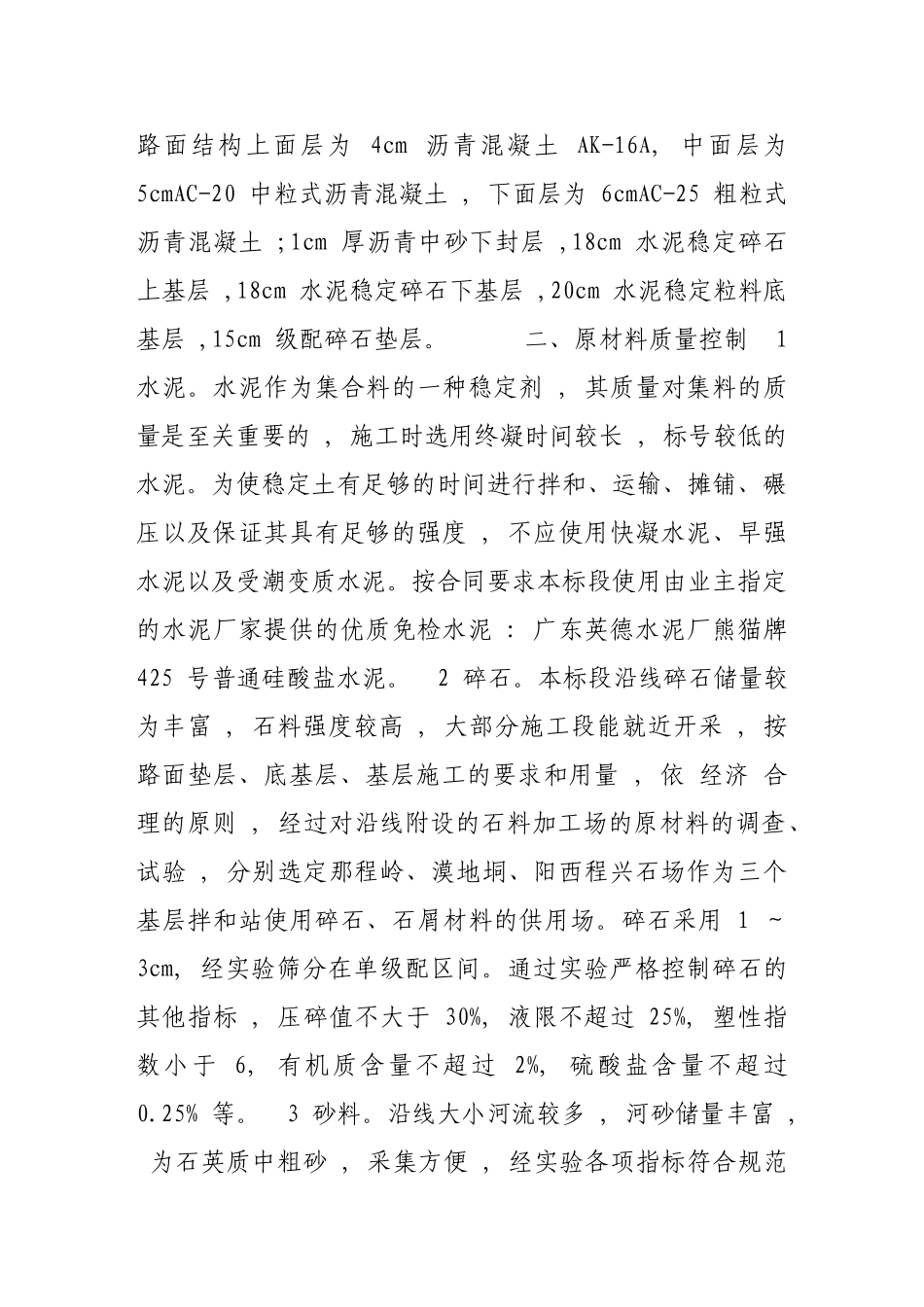 水泥稳定碎石基层施工质量的控制_第2页