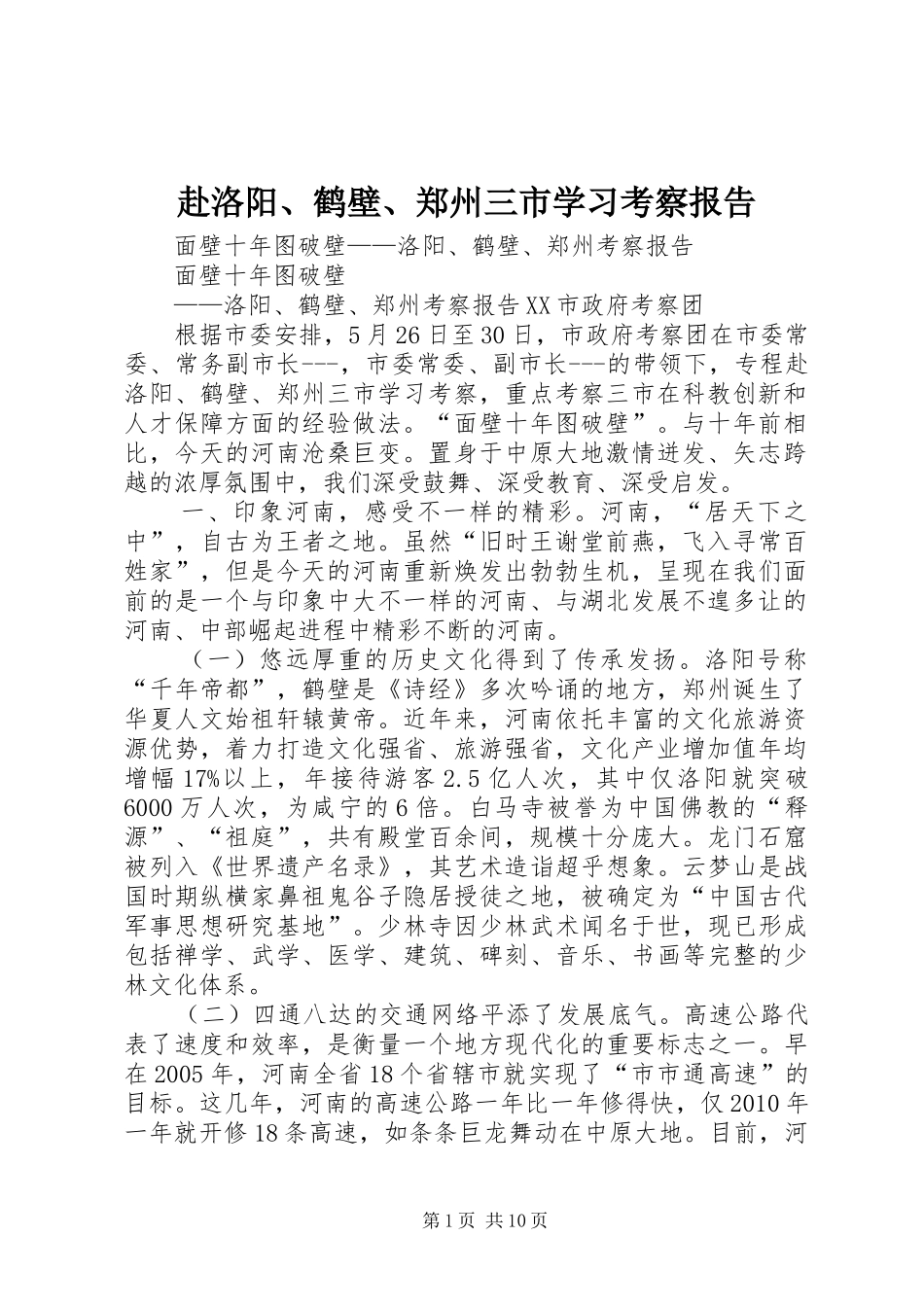 赴洛阳、鹤壁、郑州三市学习考察报告_第1页