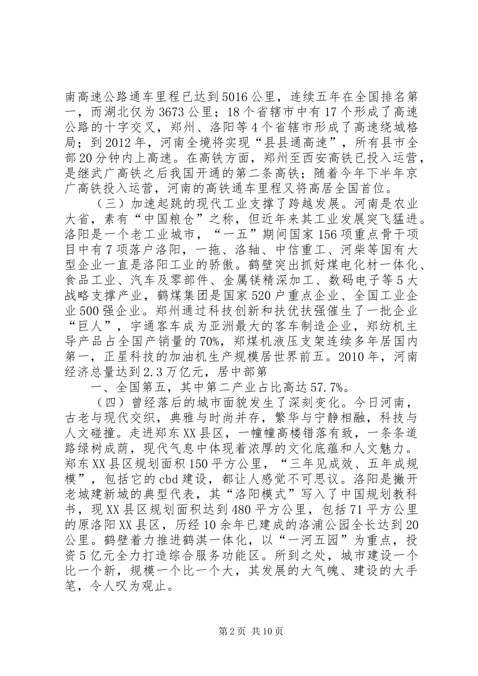 赴洛阳、鹤壁、郑州三市学习考察报告_第2页