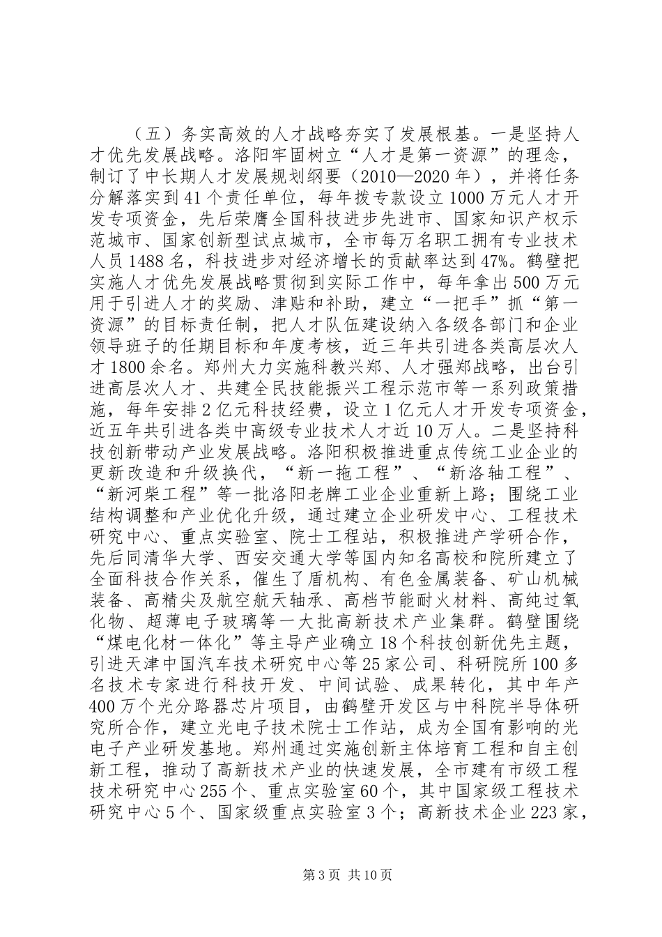 赴洛阳、鹤壁、郑州三市学习考察报告_第3页