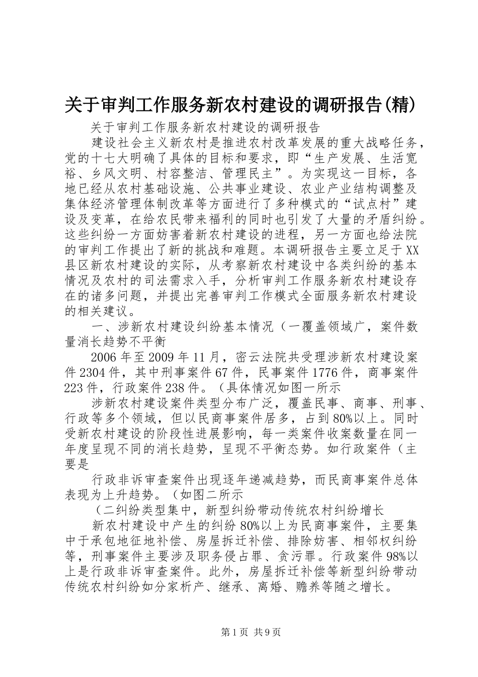 关于审判工作服务新农村建设的调研报告(精)_第1页