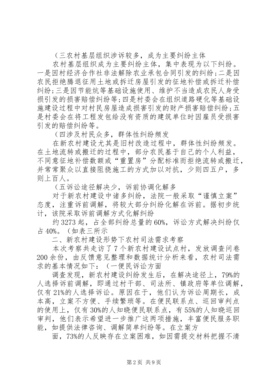关于审判工作服务新农村建设的调研报告(精)_第2页