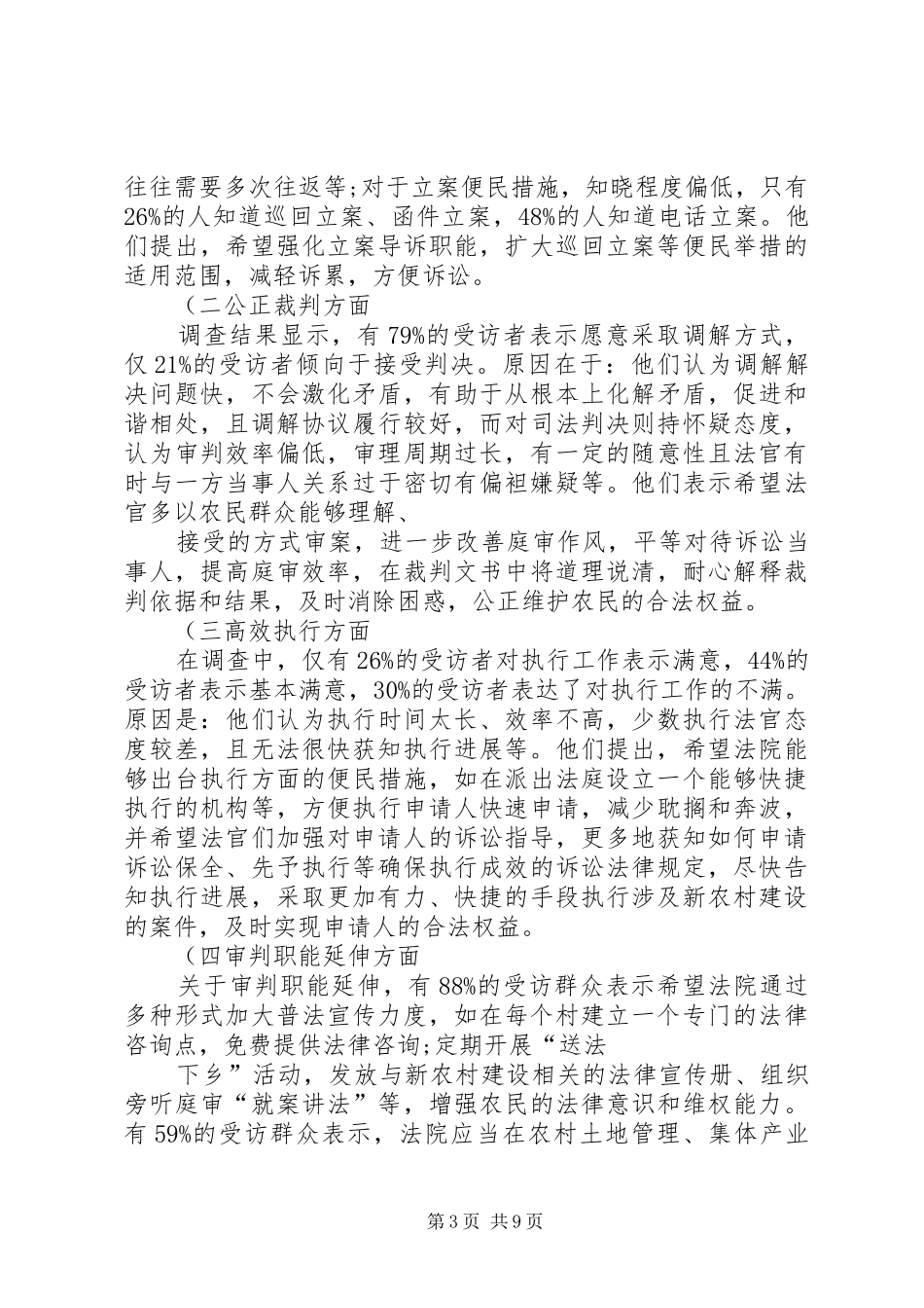 关于审判工作服务新农村建设的调研报告(精)_第3页