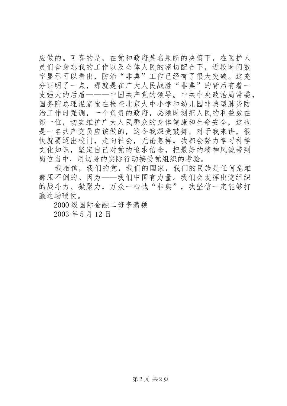 非典时期的思想汇报_第2页