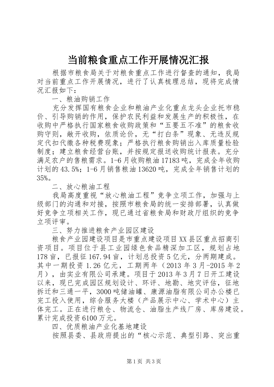 当前粮食重点工作开展情况汇报_第1页