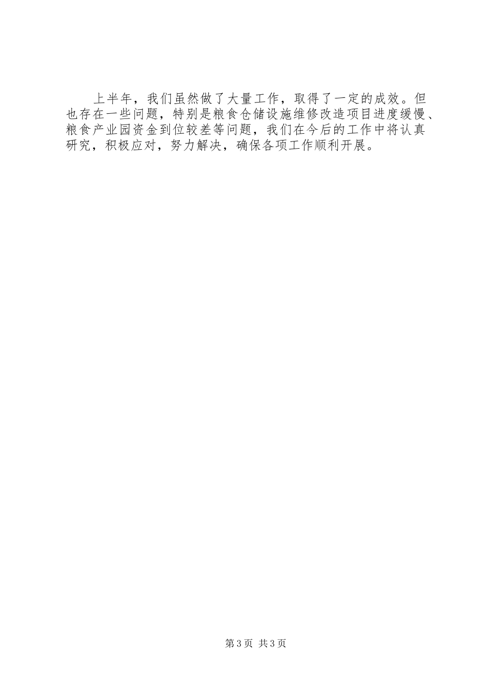 当前粮食重点工作开展情况汇报_第3页