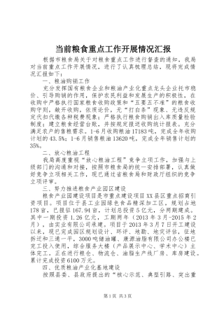 当前粮食重点工作开展情况汇报