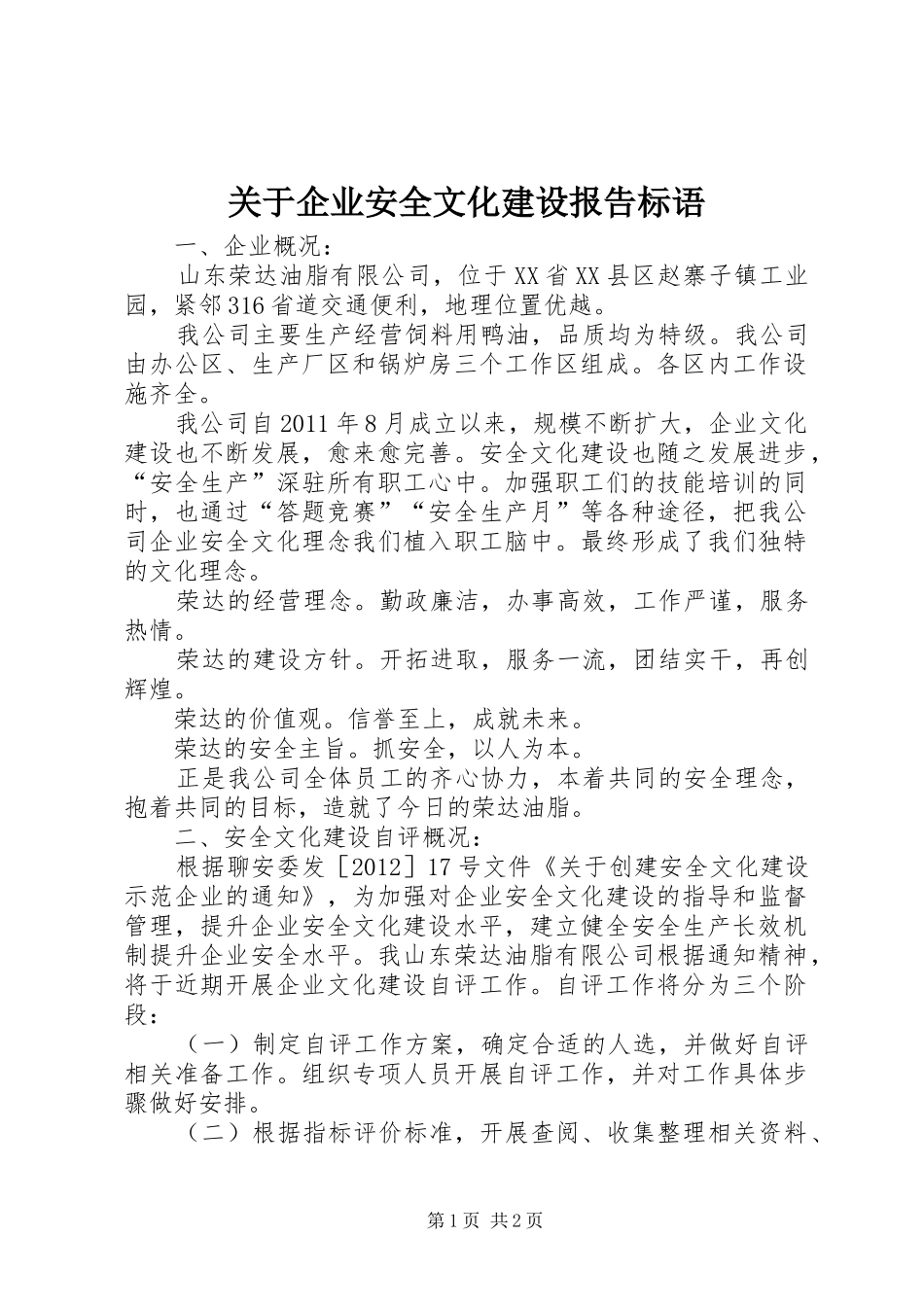 关于企业安全文化建设报告标语_第1页