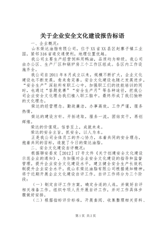 关于企业安全文化建设报告标语