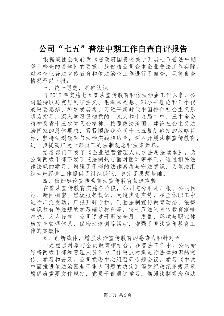 公司“七五”普法中期工作自查自评报告_第1页