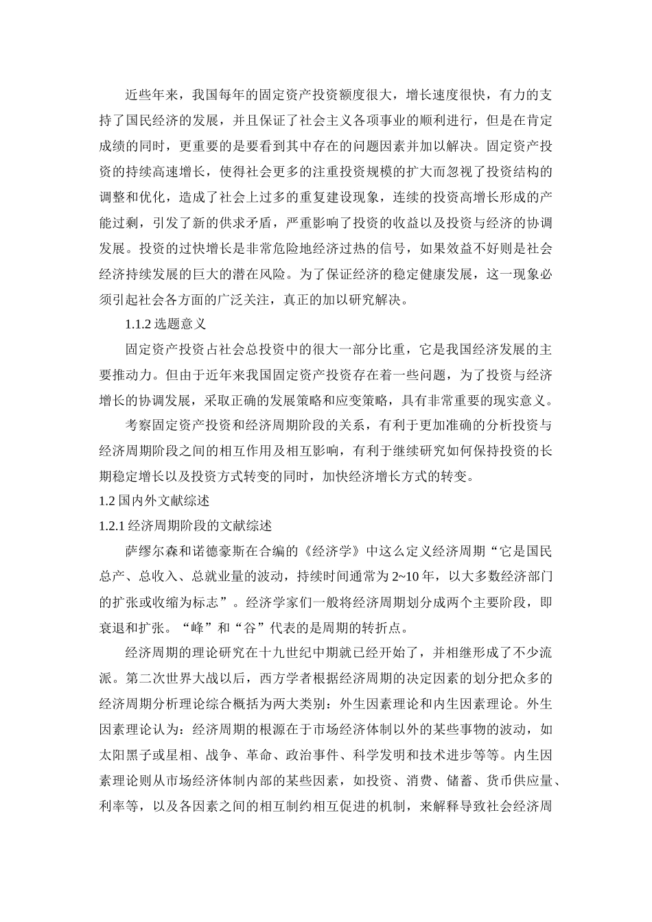 我国经济周期阶段与固定资产投资的相互关系研究_第3页