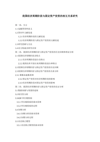 我国经济周期阶段与固定资产投资的相互关系研究