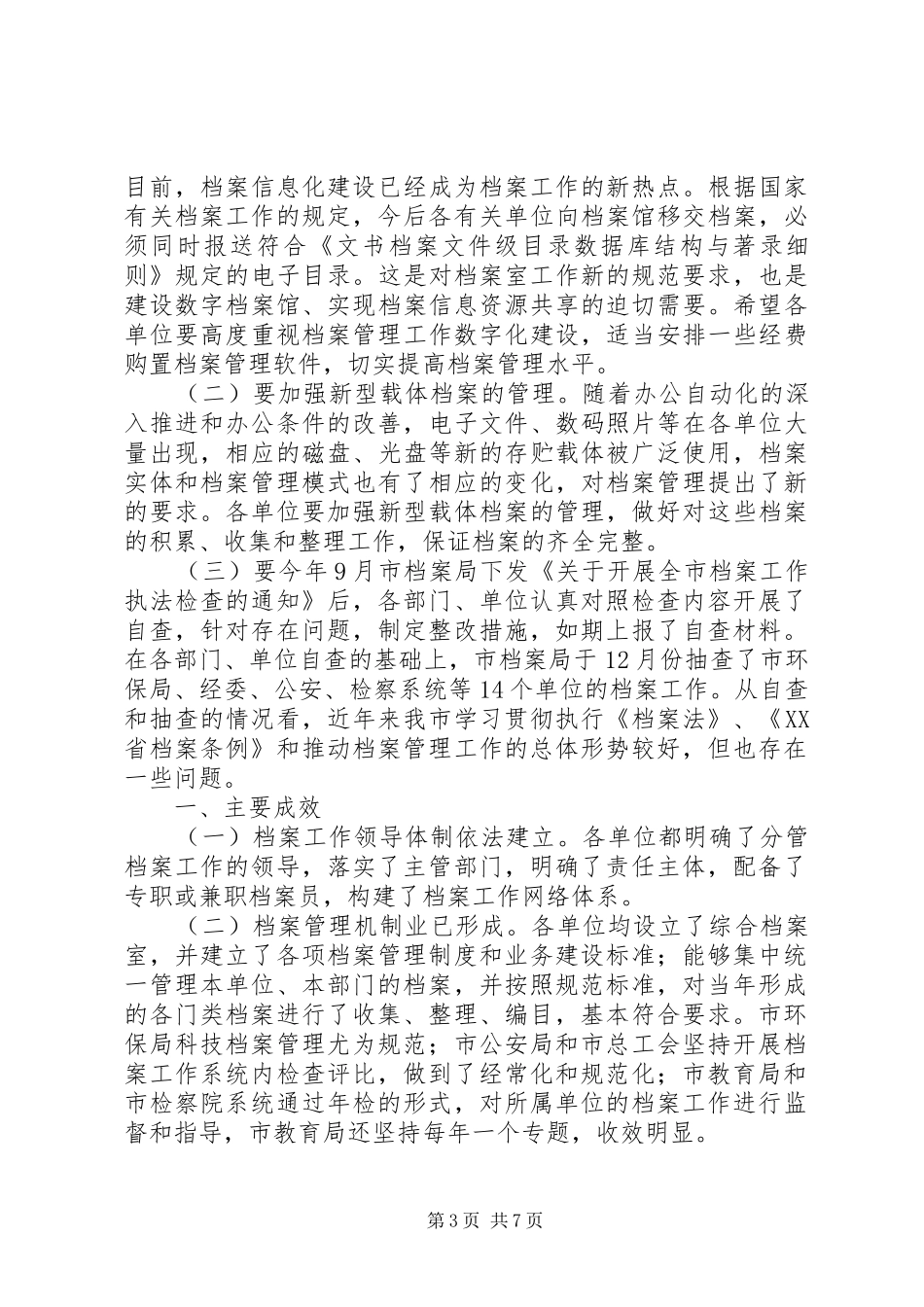 档案收集整理情况汇报【档案工作执法检查情况汇报材料】_第3页