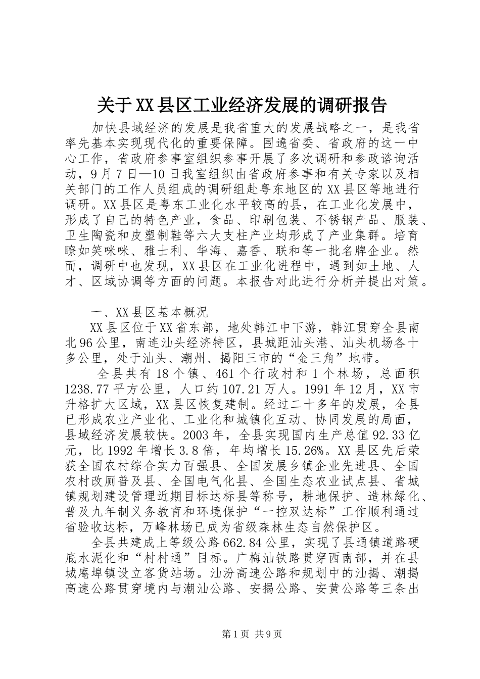 关于XX县区工业经济发展的调研报告_第1页