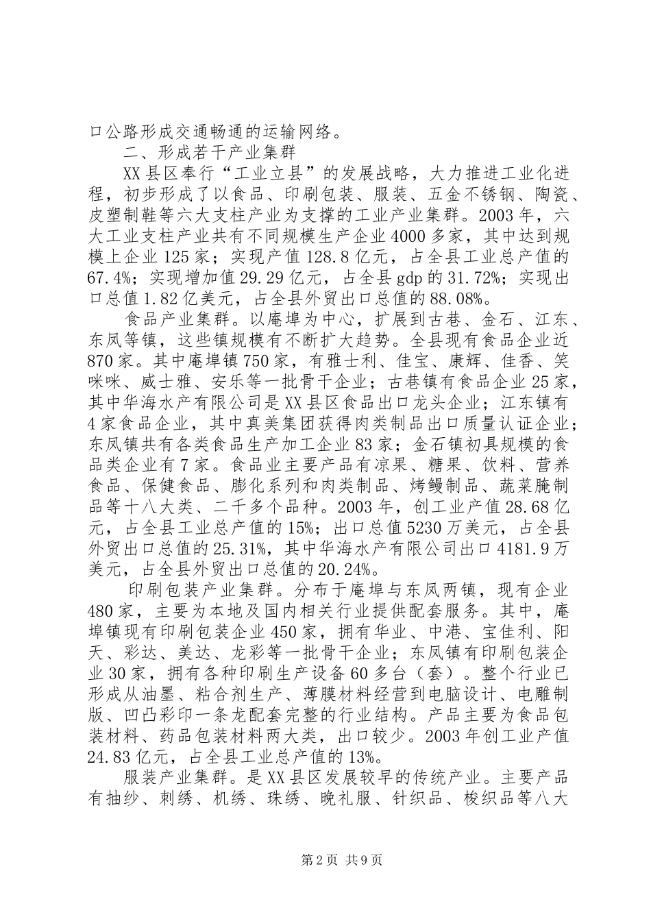 关于XX县区工业经济发展的调研报告_第2页