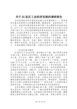关于XX县区工业经济发展的调研报告