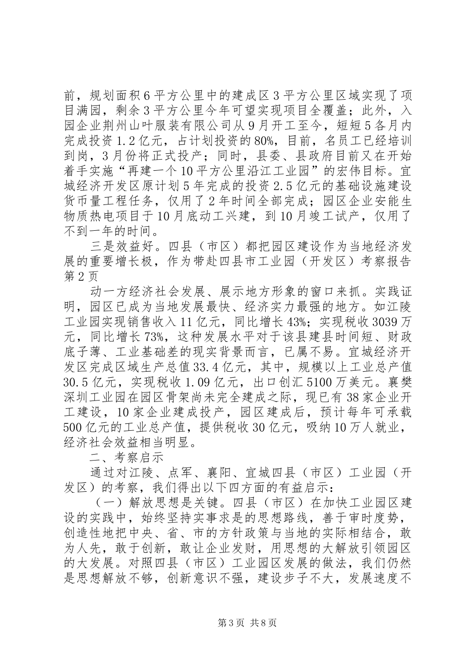 赴四县市工业园(开发区)考察报告_第3页