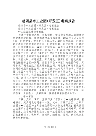 赴四县市工业园(开发区)考察报告
