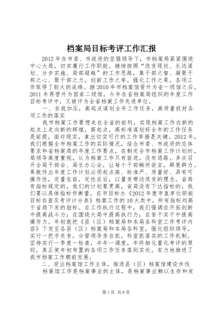 档案局目标考评工作汇报