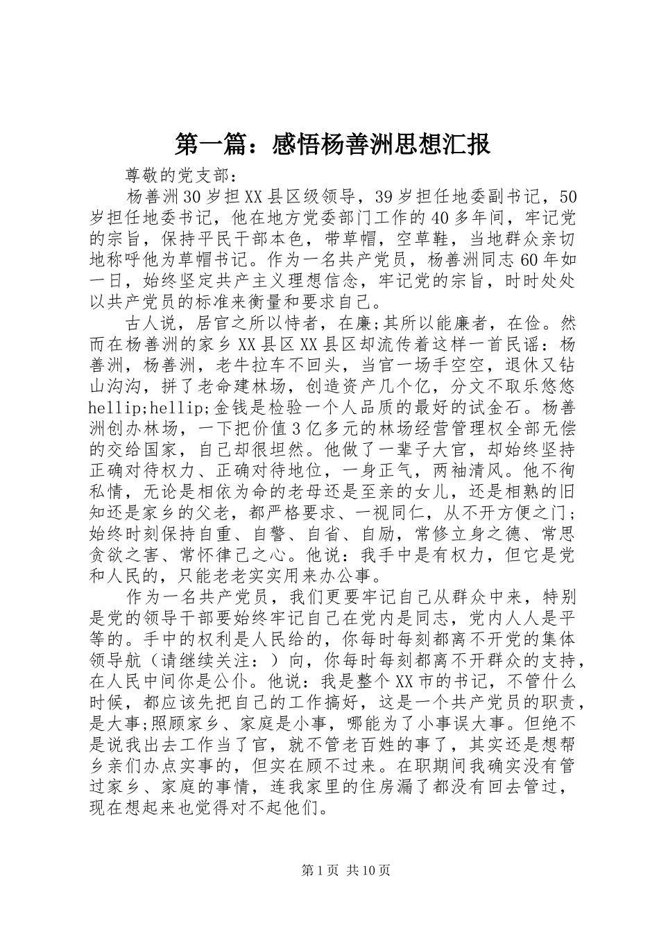 第一篇：感悟杨善洲思想汇报_第1页