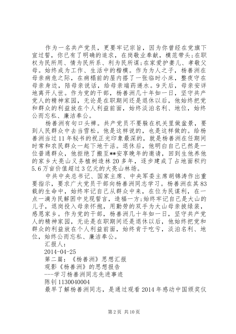 第一篇：感悟杨善洲思想汇报_第2页