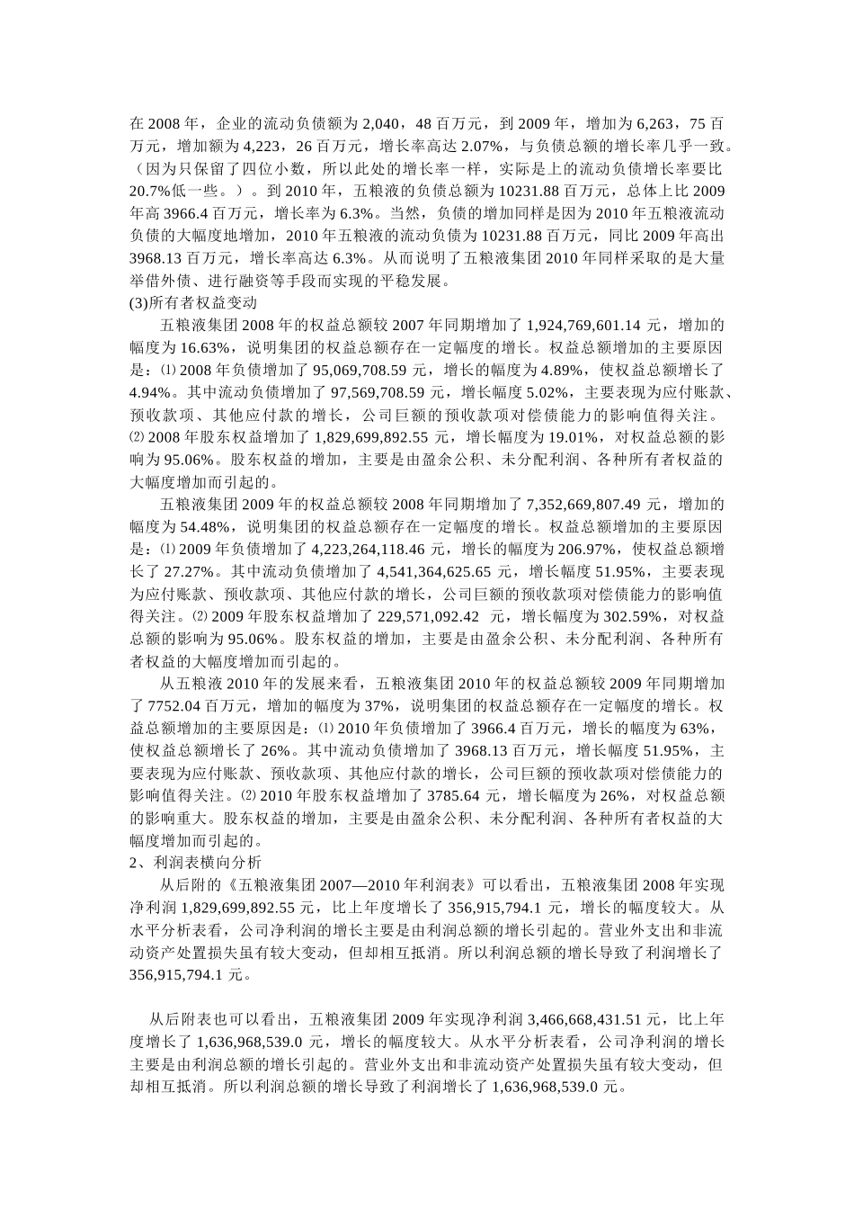 五粮液财务分析8328728486_第2页