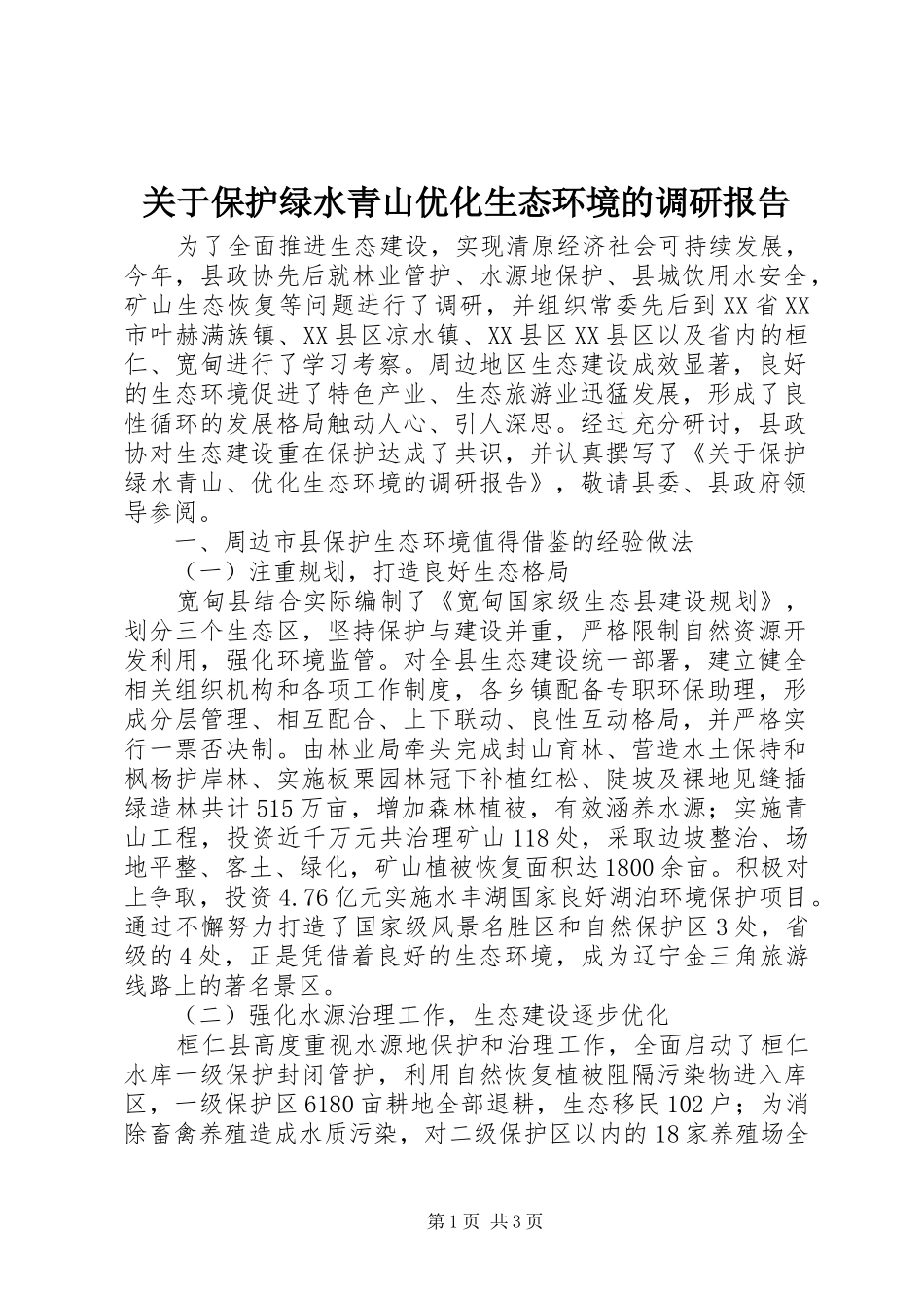 关于保护绿水青山优化生态环境的调研报告_第1页