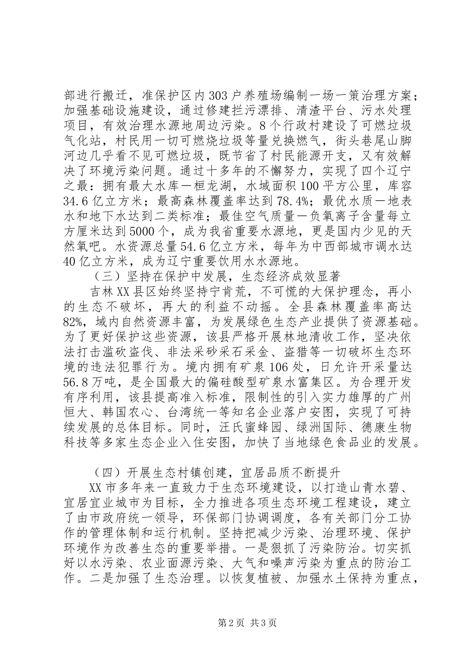 关于保护绿水青山优化生态环境的调研报告_第2页
