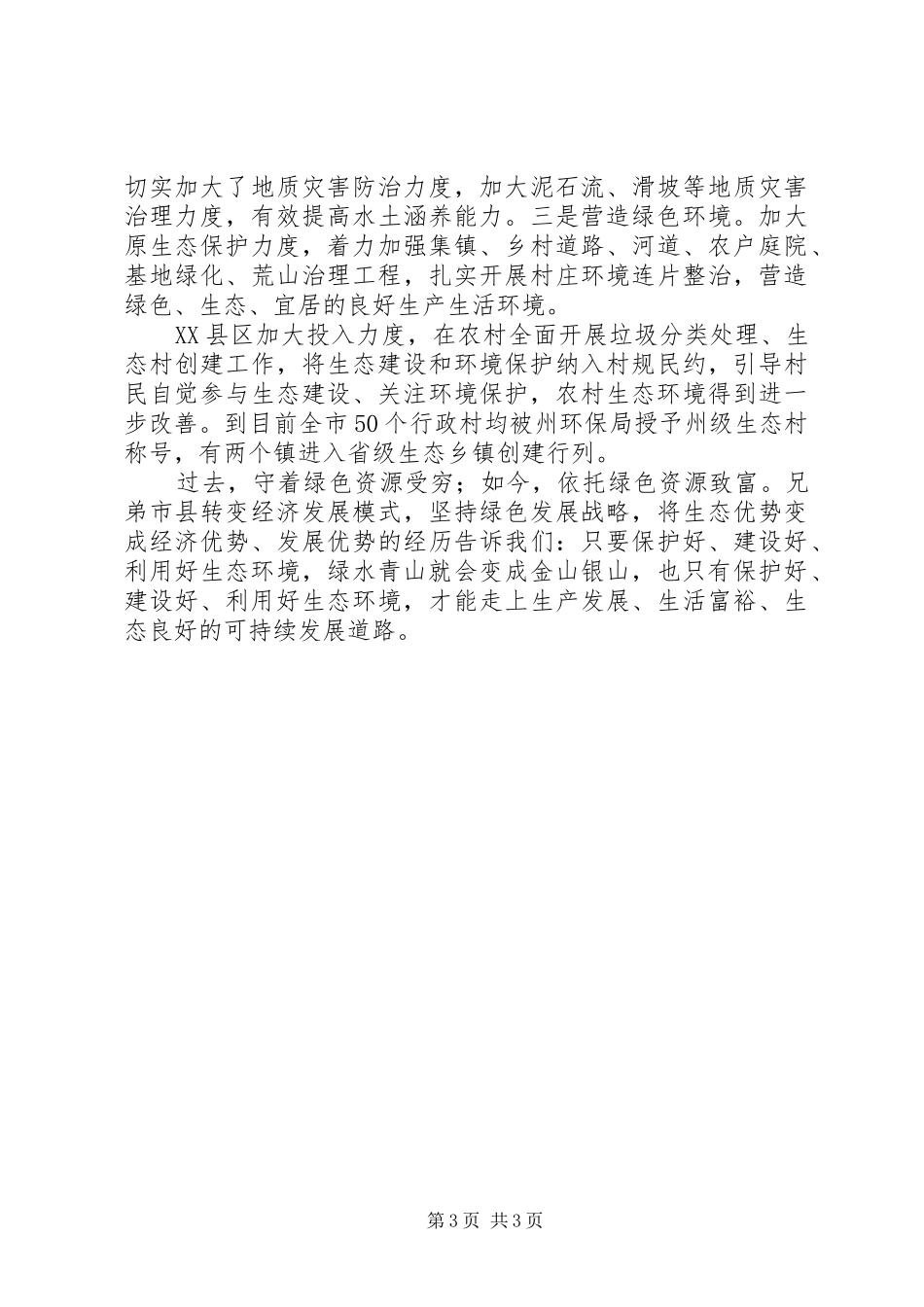 关于保护绿水青山优化生态环境的调研报告_第3页