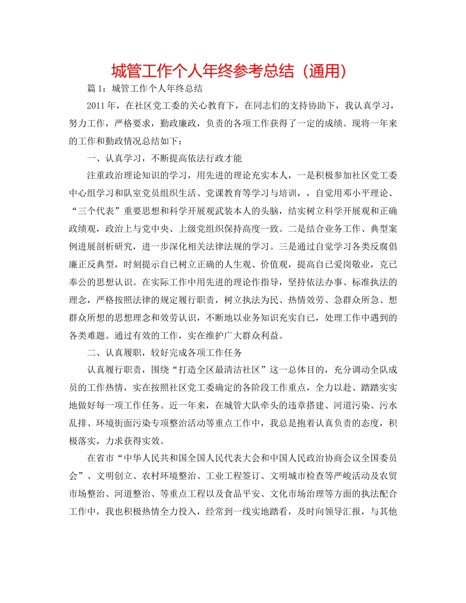 城管工作个人年终参考总结（通用）_第1页