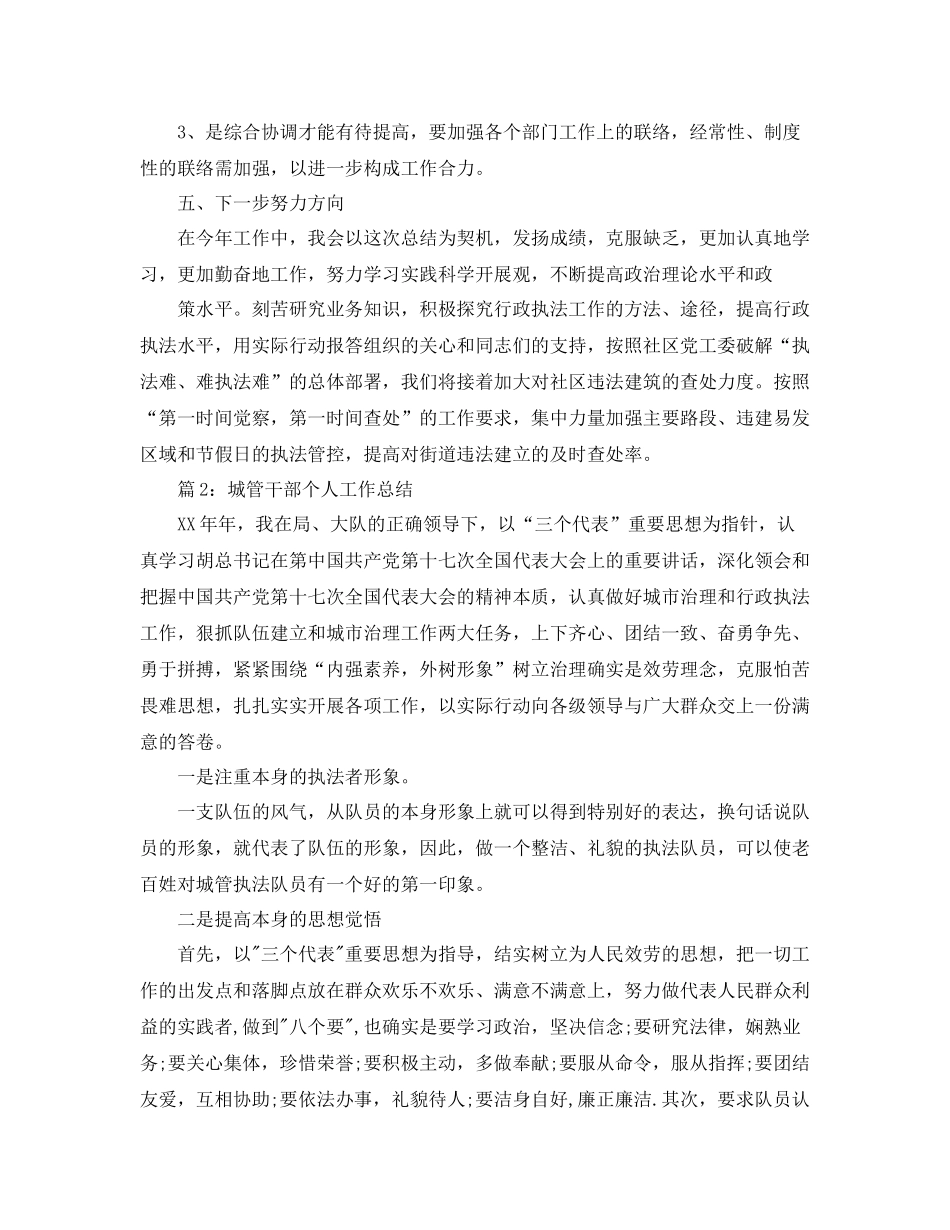 城管工作个人年终参考总结（通用）_第3页