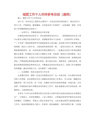 城管工作个人年终参考总结（通用）