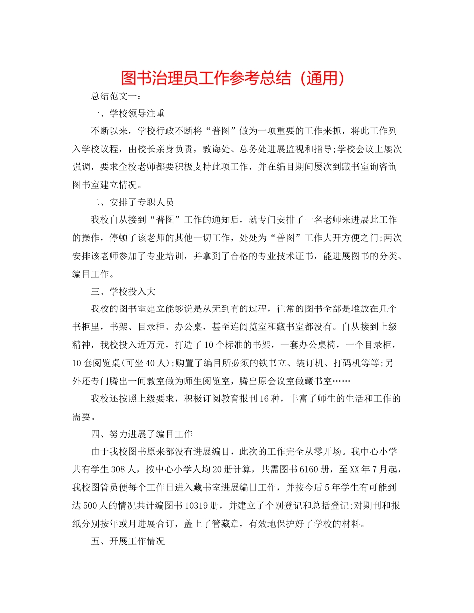图书管理员工作参考总结（通用）_第1页